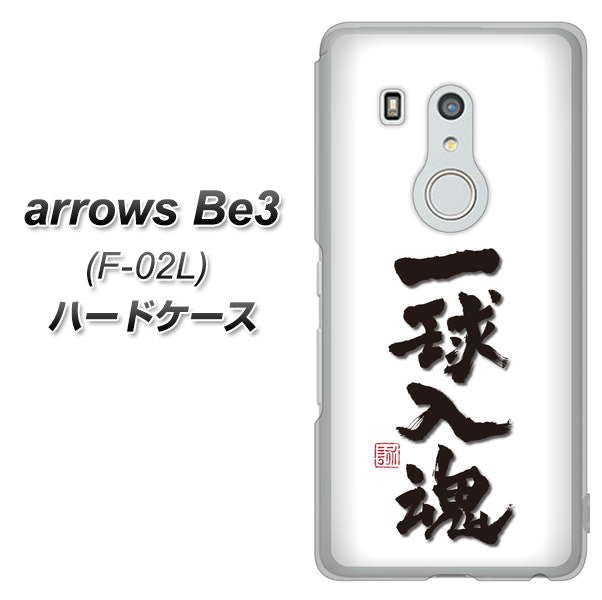 arrows Be3 F-02L docomo OE805 一球入魂 ホワイト ハードケース 背面印刷