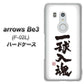 arrows Be3 F-02L docomo OE805 一球入魂 ホワイト ハードケース 背面印刷