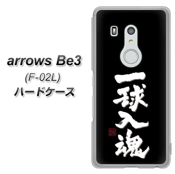 arrows Be3 F-02L docomo OE806 一球入魂 ブラック ハードケース 背面印刷