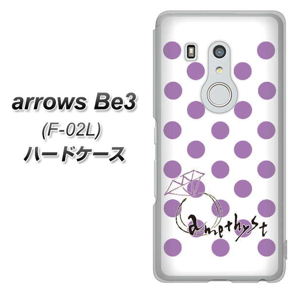 arrows Be3 F-02L docomo OE811 2月アメジスト ハードケース 背面印刷
