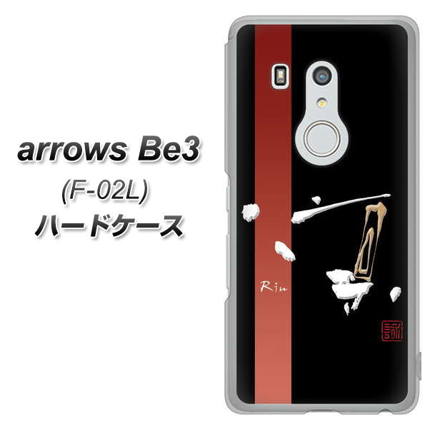 arrows Be3 F-02L docomo OE824 凛 ブラック ハードケース 背面印刷