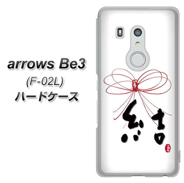 arrows Be3 F-02L docomo OE831 結 ハードケース 背面印刷