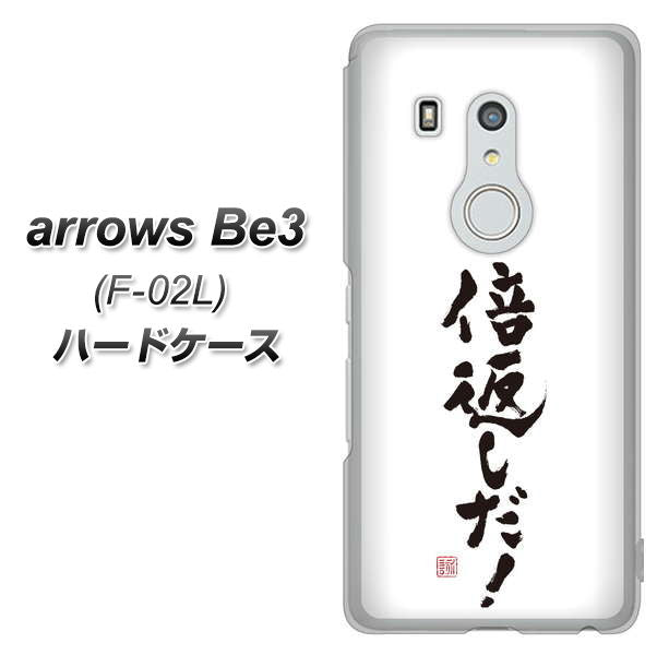 arrows Be3 F-02L docomo OE842 倍返しだ！ ハードケース 背面印刷