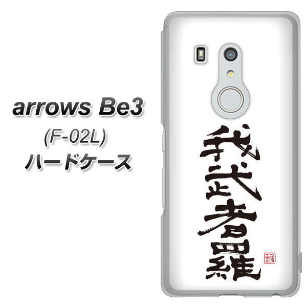 arrows Be3 F-02L docomo OE843 我武者羅（がむしゃら） ハードケース 背面印刷