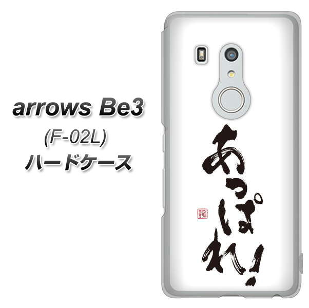 arrows Be3 F-02L docomo OE846 あっぱれ！ ハードケース 背面印刷