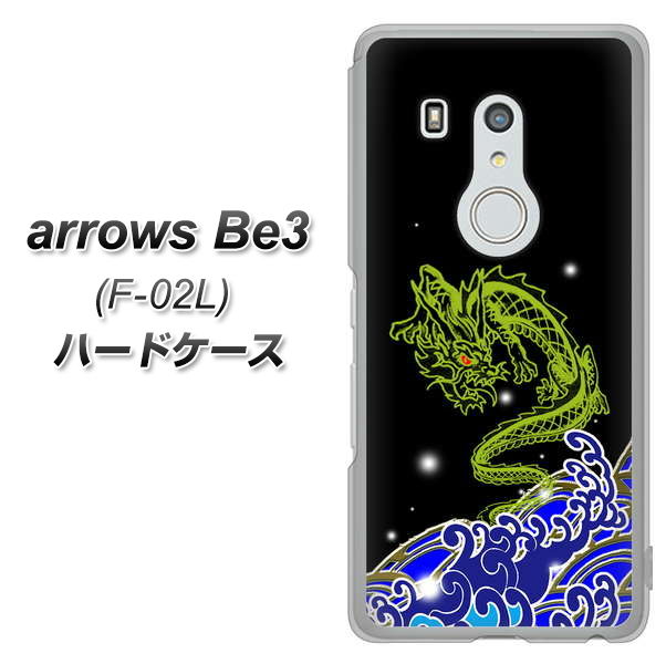 arrows Be3 F-02L docomo YC902 水竜01 ハードケース 背面印刷