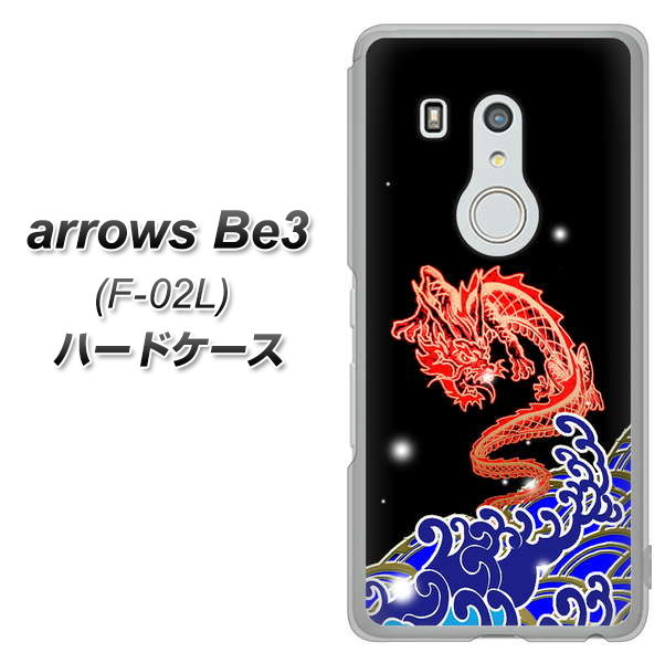 arrows Be3 F-02L docomo YC903 水竜02 ハードケース 背面印刷