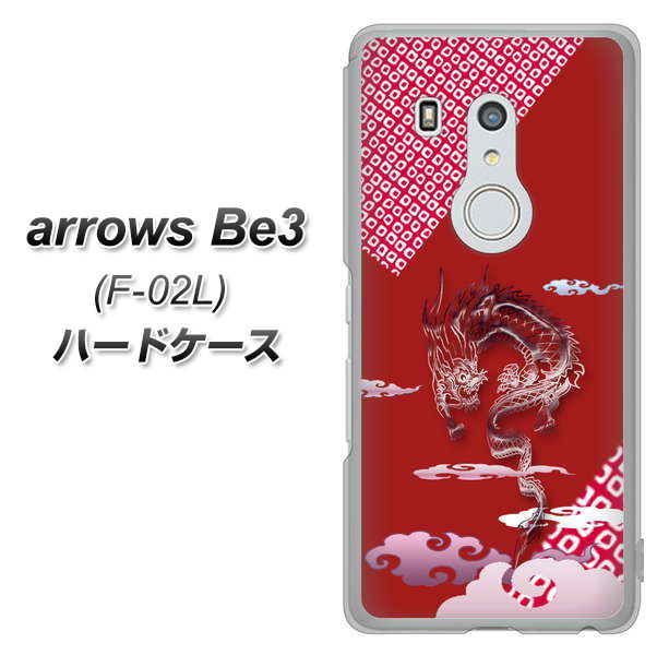 arrows Be3 F-02L docomo YC907 雲竜02 ハードケース 背面印刷