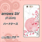 arrows SV F-03H docomo 030 花と蝶（うす桃色） ハードケース 背面印刷