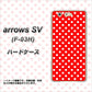 arrows SV F-03H docomo 055 シンプル柄（水玉） レッド ハードケース 背面印刷
