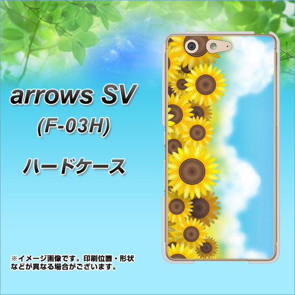 arrows SV F-03H docomo 148 ひまわり畑 ハードケース 背面印刷