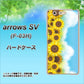 arrows SV F-03H docomo 148 ひまわり畑 ハードケース 背面印刷