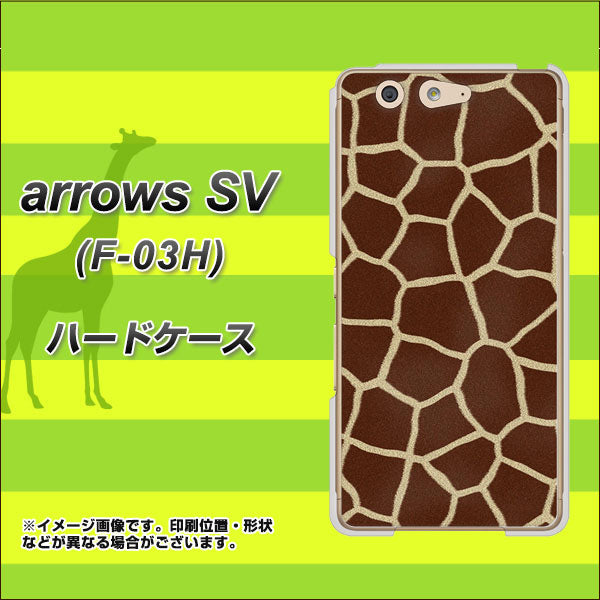 arrows SV F-03H docomo 209 キリンの背中 ハードケース 背面印刷