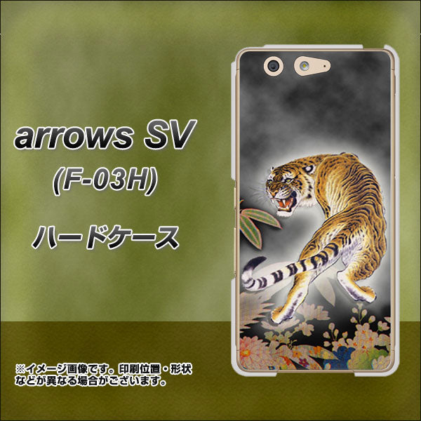 arrows SV F-03H docomo 254 振り返る虎 ハードケース 背面印刷