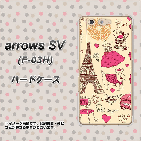 arrows SV F-03H docomo 265 パリの街 ハードケース 背面印刷