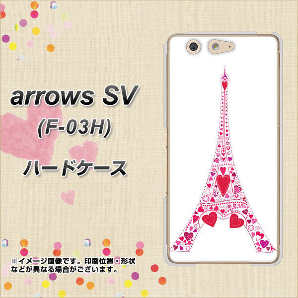 arrows SV F-03H docomo 294 ハート色の塔 ハードケース 背面印刷