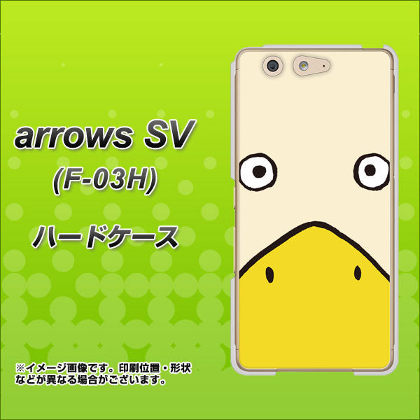 arrows SV F-03H docomo 347 あひる ハードケース 背面印刷