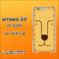 arrows SV F-03H docomo 356 らいおん ハードケース 背面印刷