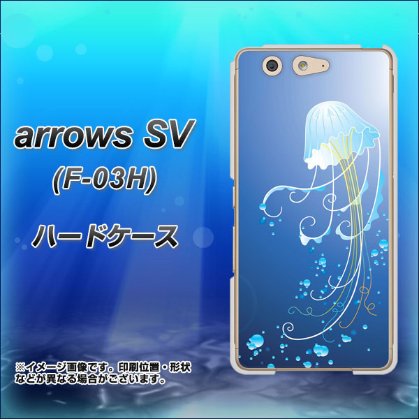 arrows SV F-03H docomo 362 ジェリーフィシュ ハードケース 背面印刷