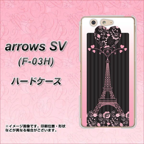 arrows SV F-03H docomo 469 ピンクのエッフェル塔 ハードケース 背面印刷