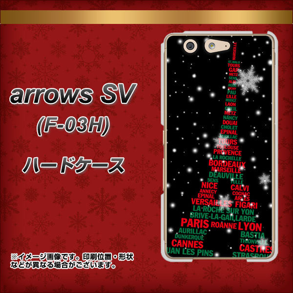 arrows SV F-03H docomo 525 エッフェル塔bk-cr ハードケース 背面印刷