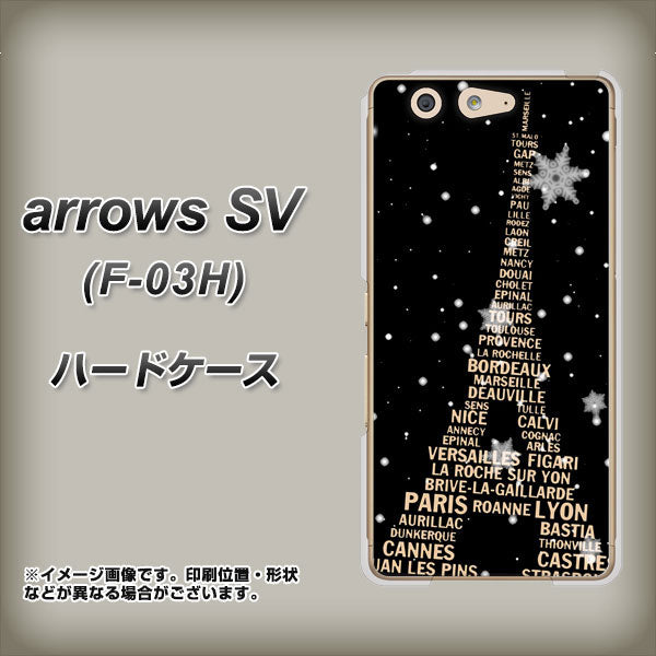 arrows SV F-03H docomo 526 エッフェル塔bk-gd ハードケース 背面印刷