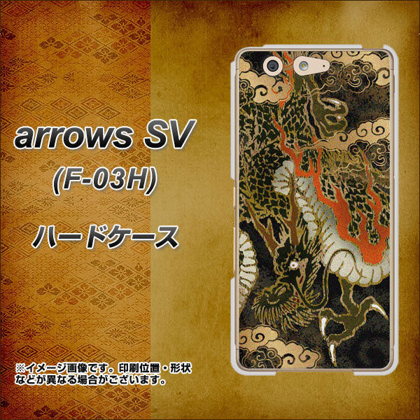 arrows SV F-03H docomo 558 いかずちを纏う龍 ハードケース 背面印刷