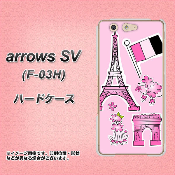 arrows SV F-03H docomo 578 ピンクのフランス ハードケース 背面印刷