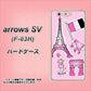 arrows SV F-03H docomo 578 ピンクのフランス ハードケース 背面印刷