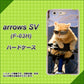 arrows SV F-03H docomo 595 にゃんとサイクル ハードケース 背面印刷