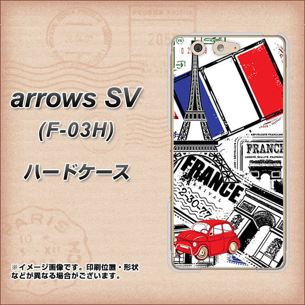 arrows SV F-03H docomo 599 フランスの街角 ハードケース 背面印刷