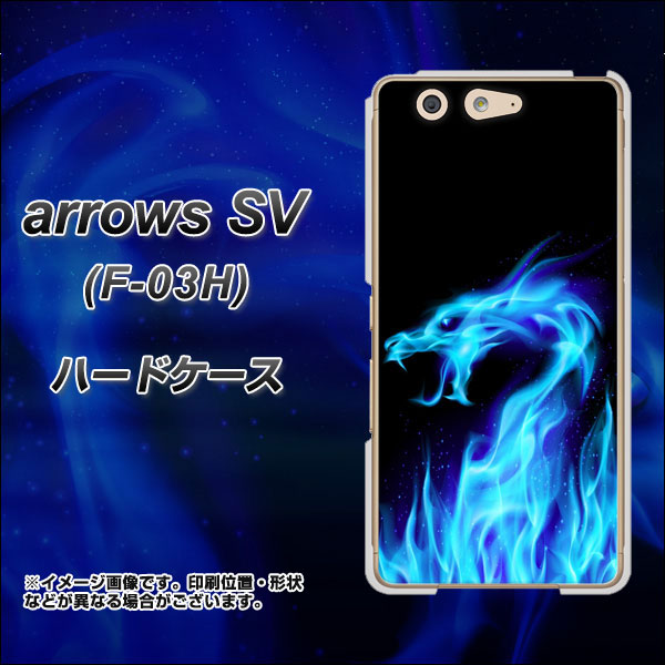 arrows SV F-03H docomo 617 ブルードラゴン ハードケース 背面印刷