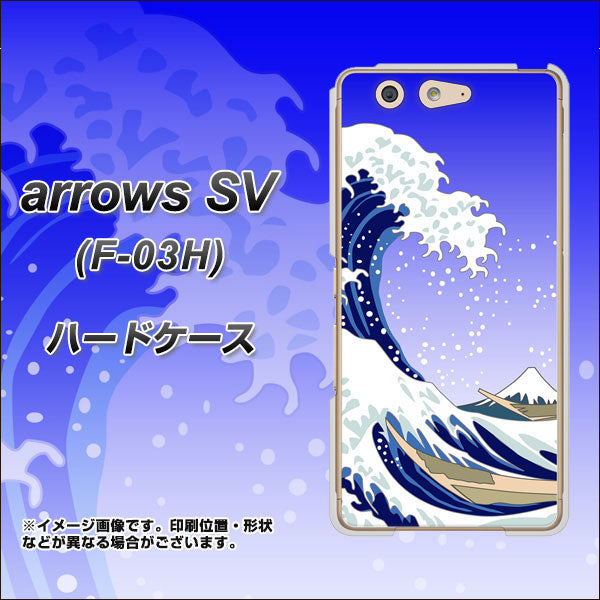 arrows SV F-03H docomo 625 波に富士 ハードケース 背面印刷