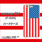 arrows SV F-03H docomo 659 アメリカ ハードケース 背面印刷