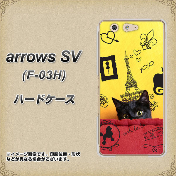 arrows SV F-03H docomo 686 パリの子猫 ハードケース 背面印刷