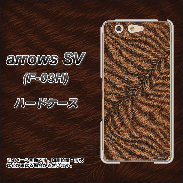 arrows SV F-03H docomo 688 リアルなトラ柄 ハードケース 背面印刷
