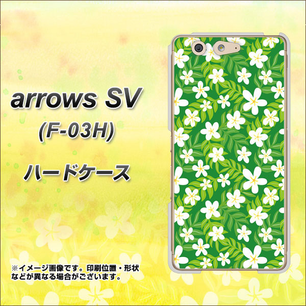arrows SV F-03H docomo 760 ジャスミンの花畑 ハードケース 背面印刷
