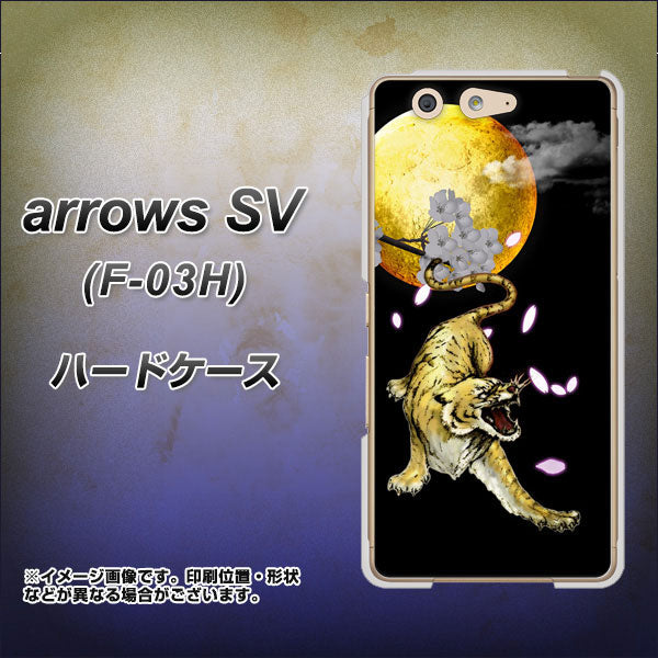 arrows SV F-03H docomo 795 月とタイガー ハードケース 背面印刷