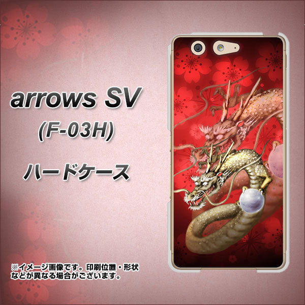 arrows SV F-03H docomo 1004 桜と龍 ハードケース 背面印刷