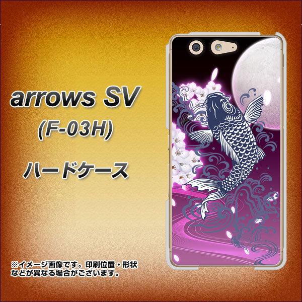 arrows SV F-03H docomo 1029 月と鯉（紫） ハードケース 背面印刷