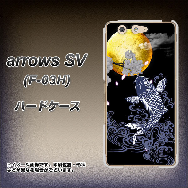 arrows SV F-03H docomo 1030 月と鯉 ハードケース 背面印刷