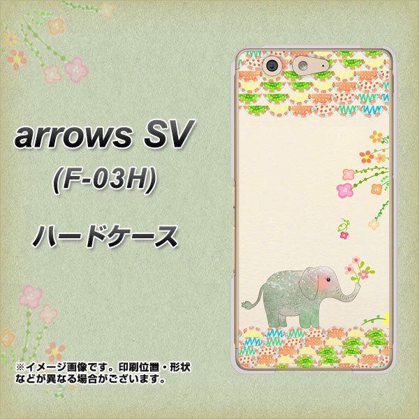 arrows SV F-03H docomo 1039 お散歩ゾウさん ハードケース 背面印刷