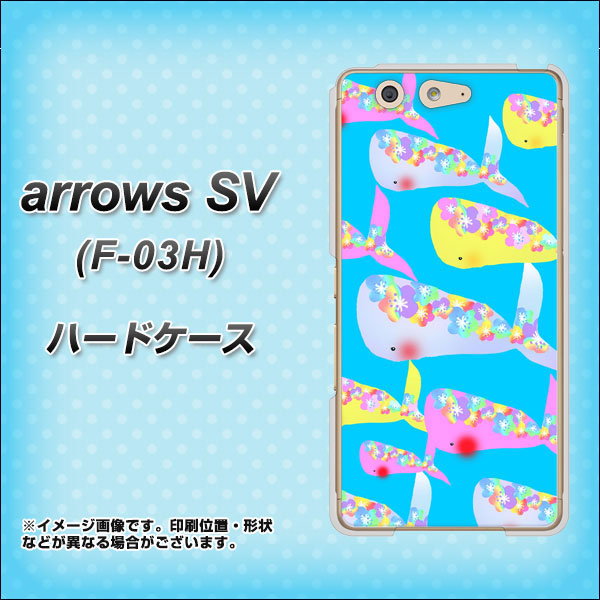 arrows SV F-03H docomo 1045 くじらの仲間 ハードケース 背面印刷