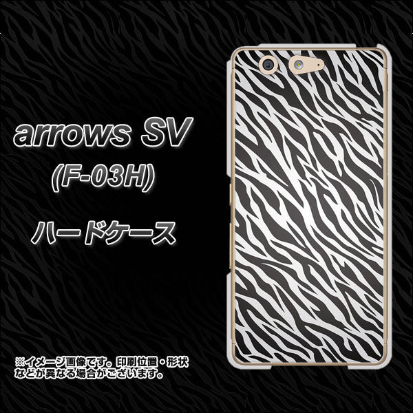 arrows SV F-03H docomo 1057 デザインゼブラ（GL） ハードケース 背面印刷