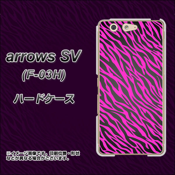 arrows SV F-03H docomo 1058 デザインゼブラ（PU） ハードケース 背面印刷