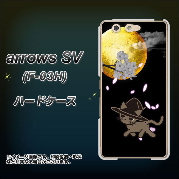 arrows SV F-03H docomo 1115 月夜に散歩するネコ ハードケース 背面印刷
