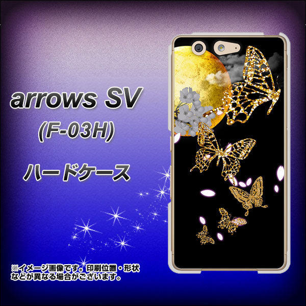 arrows SV F-03H docomo 1150 月に昇る蝶 ハードケース 背面印刷
