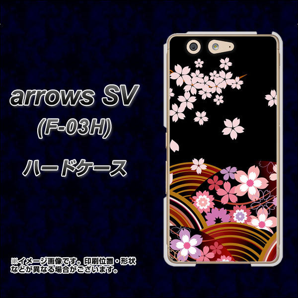 arrows SV F-03H docomo 1237 和柄＆筆文字・夜桜の宴 ハードケース 背面印刷