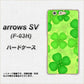 arrows SV F-03H docomo 1297 四つ葉のクローバー ハードケース 背面印刷