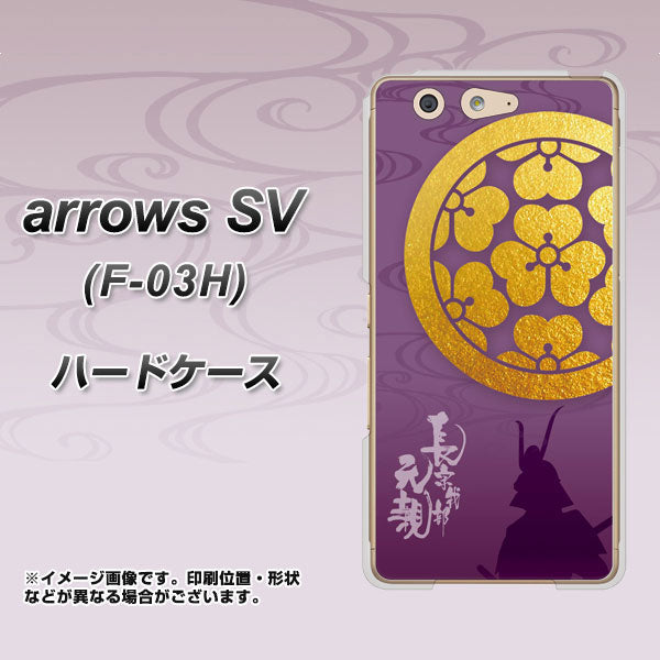 arrows SV F-03H docomo AB800 長宗我部元親 シルエットと家紋 ハードケース 背面印刷